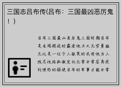 三国志吕布传(吕布：三国最凶恶厉鬼！)