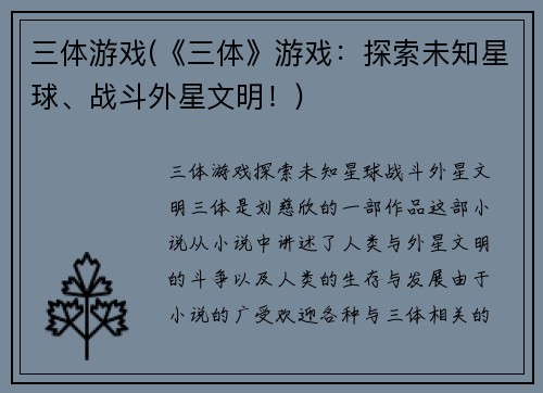 三体游戏(《三体》游戏：探索未知星球、战斗外星文明！)