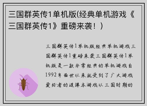 三国群英传1单机版(经典单机游戏《三国群英传1》重磅来袭！)