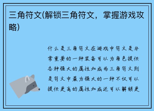 三角符文(解锁三角符文，掌握游戏攻略)