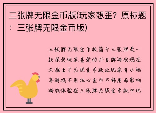 三张牌无限金币版(玩家想歪？原标题：三张牌无限金币版)