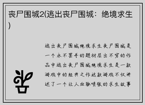 丧尸围城2(逃出丧尸围城：绝境求生)