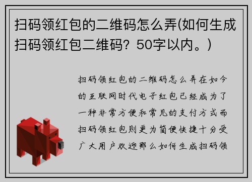 扫码领红包的二维码怎么弄(如何生成扫码领红包二维码？50字以内。)