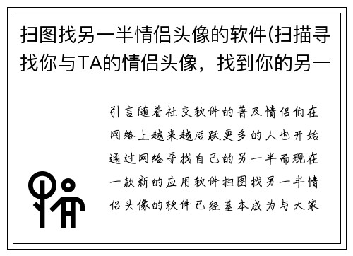 扫图找另一半情侣头像的软件(扫描寻找你与TA的情侣头像，找到你的另一半)