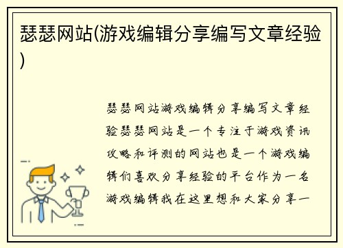 瑟瑟网站(游戏编辑分享编写文章经验)