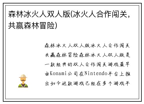 森林冰火人双人版(冰火人合作闯关，共赢森林冒险)
