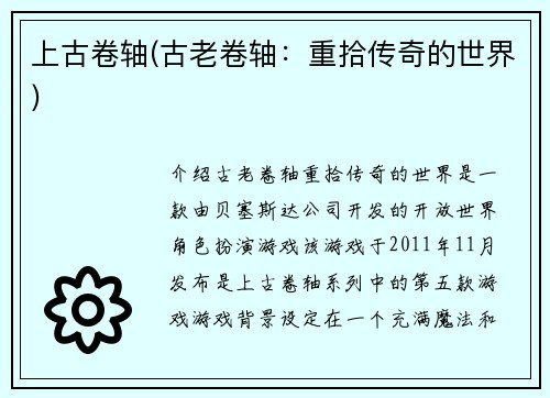 上古卷轴(古老卷轴：重拾传奇的世界)