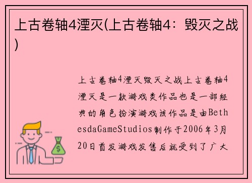 上古卷轴4湮灭(上古卷轴4：毁灭之战)