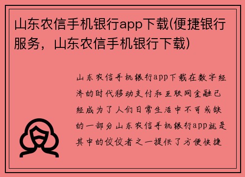山东农信手机银行app下载(便捷银行服务，山东农信手机银行下载)
