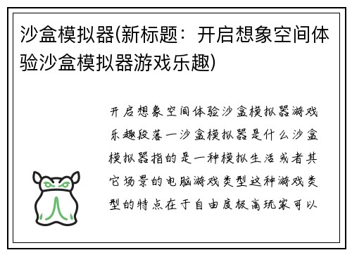 沙盒模拟器(新标题：开启想象空间体验沙盒模拟器游戏乐趣)