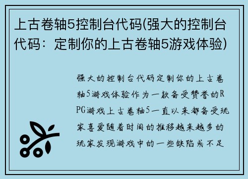 上古卷轴5控制台代码(强大的控制台代码：定制你的上古卷轴5游戏体验)