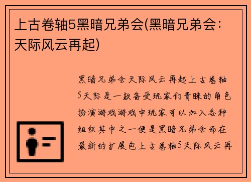 上古卷轴5黑暗兄弟会(黑暗兄弟会：天际风云再起)
