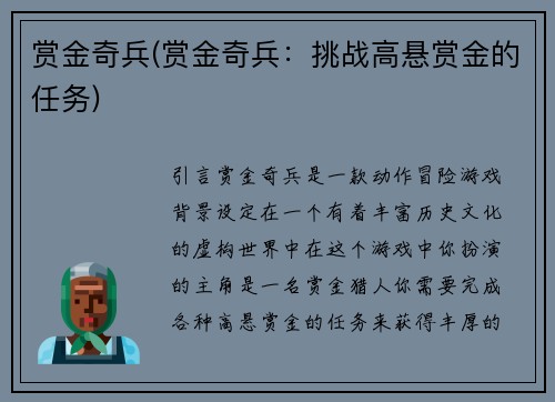 赏金奇兵(赏金奇兵：挑战高悬赏金的任务)