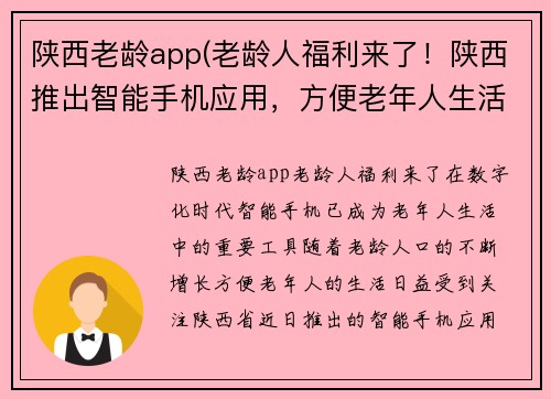 陕西老龄app(老龄人福利来了！陕西推出智能手机应用，方便老年人生活)