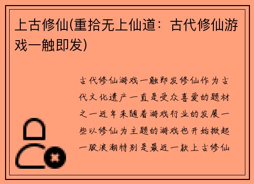 上古修仙(重拾无上仙道：古代修仙游戏一触即发)