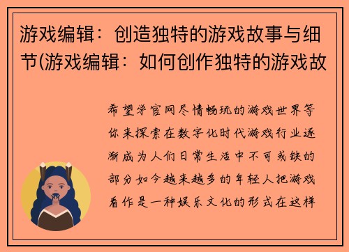 游戏编辑：创造独特的游戏故事与细节(游戏编辑：如何创作独特的游戏故事与细节？)