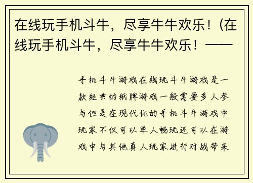 在线玩手机斗牛，尽享牛牛欢乐！(在线玩手机斗牛，尽享牛牛欢乐！——玩转斗牛盛宴！)