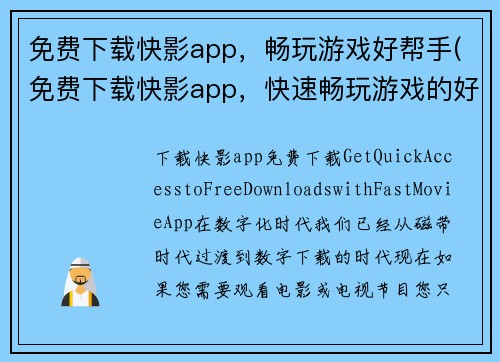 免费下载快影app，畅玩游戏好帮手(免费下载快影app，快速畅玩游戏的好帮手)