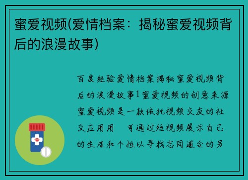 蜜爱视频(爱情档案：揭秘蜜爱视频背后的浪漫故事)