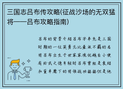 三国志吕布传攻略(征战沙场的无双猛将——吕布攻略指南)
