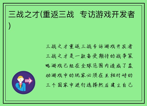 三战之才(重返三战  专访游戏开发者)