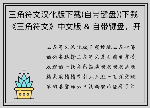三角符文汉化版下载(自带键盘)(下载《三角符文》中文版 & 自带键盘，开始冒险！)