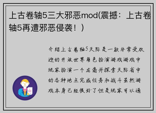 上古卷轴5三大邪恶mod(震撼：上古卷轴5再遭邪恶侵袭！)