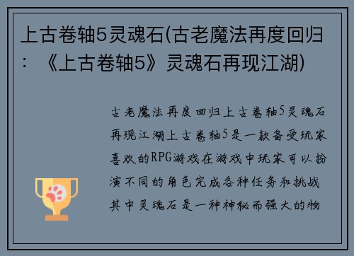 上古卷轴5灵魂石(古老魔法再度回归：《上古卷轴5》灵魂石再现江湖)