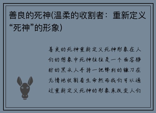 善良的死神(温柔的收割者：重新定义“死神”的形象)