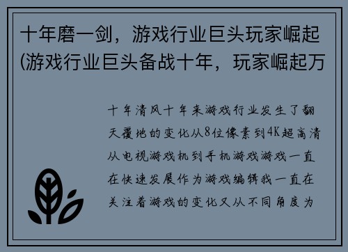 十年磨一剑，游戏行业巨头玩家崛起(游戏行业巨头备战十年，玩家崛起万众期待)