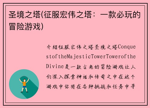 圣境之塔(征服宏伟之塔：一款必玩的冒险游戏)