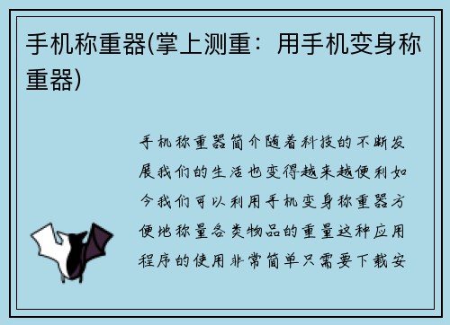 手机称重器(掌上测重：用手机变身称重器)