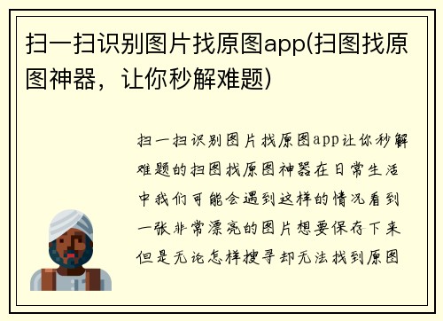 扫一扫识别图片找原图app(扫图找原图神器，让你秒解难题)