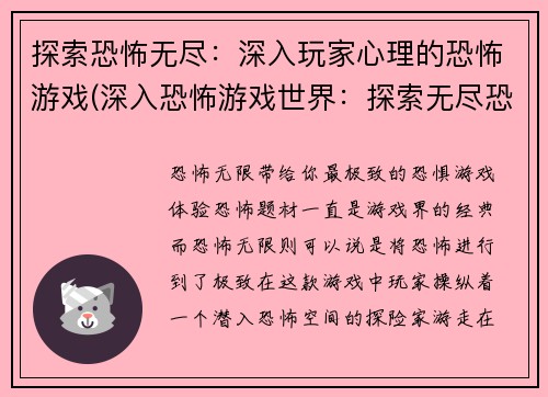 探索恐怖无尽:深入玩家心理的恐怖游戏(深入恐怖游戏世界:探索无尽恐怖的玩家心理)